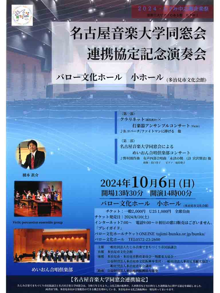 名古屋音楽大学同窓会連携協定記念演奏会