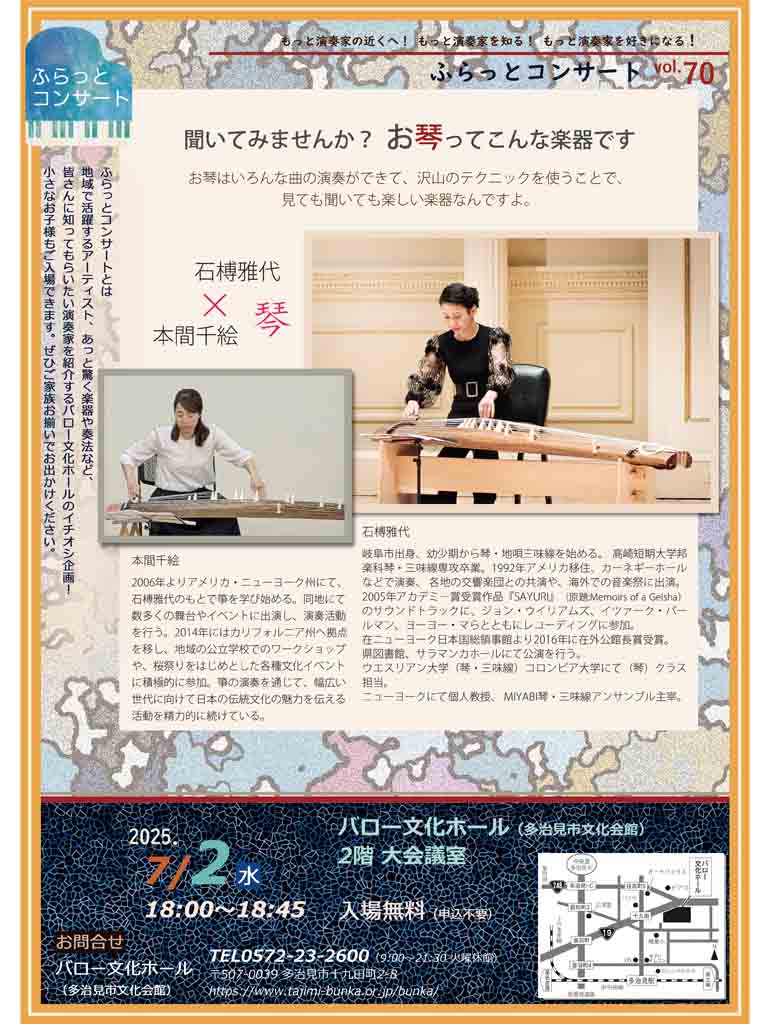 ふらっとコンサートvol.70<br>聞いてみませんか?お琴ってこんな楽器です