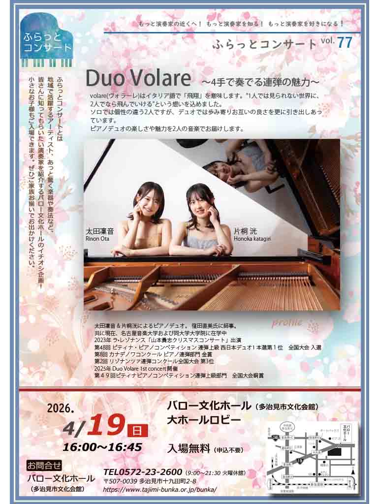 ふらっとコンサートvol.77<br>Duo Volare<br>～4手で奏でる連弾の魅力～