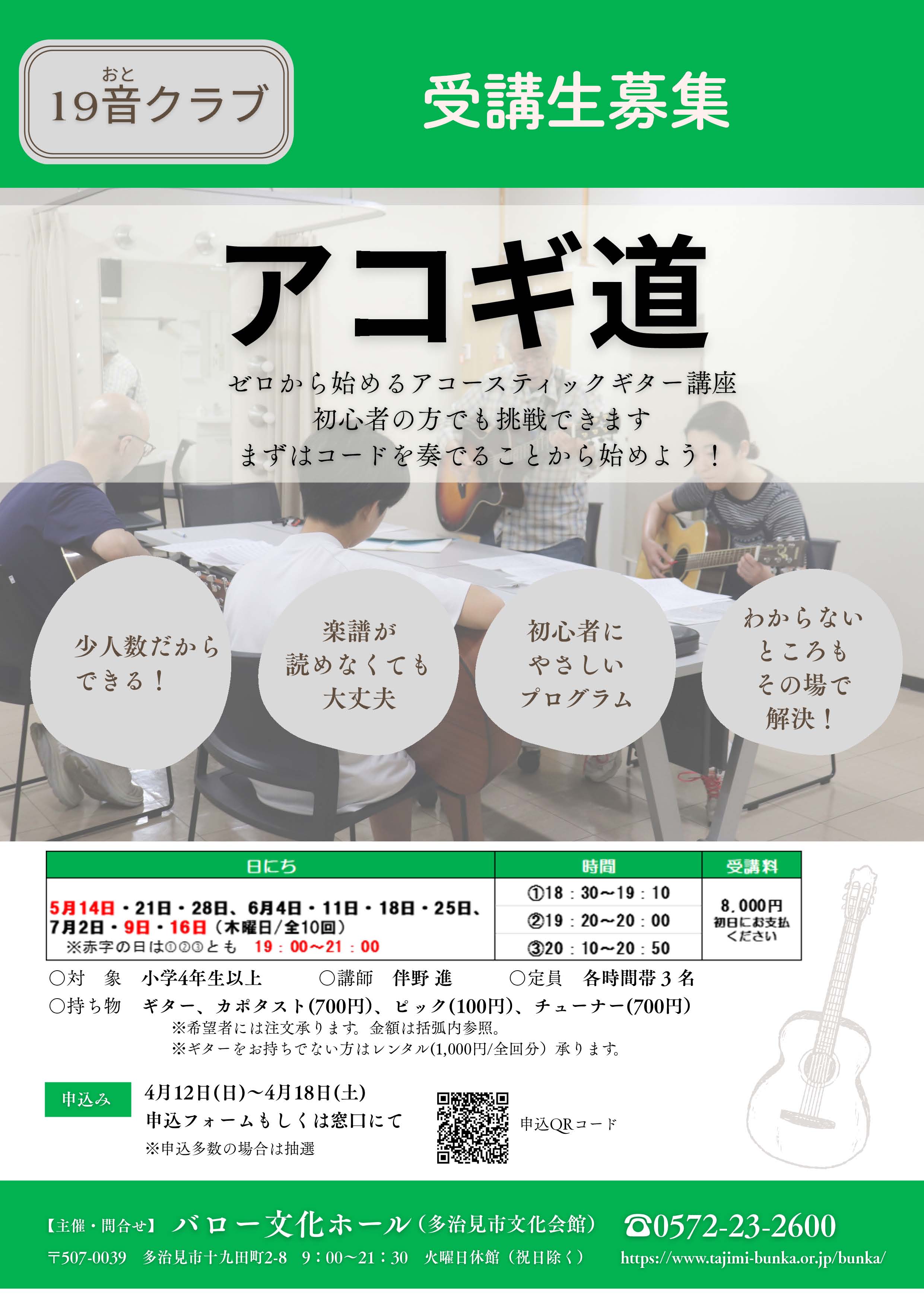 19音クラブ「アコギ道」