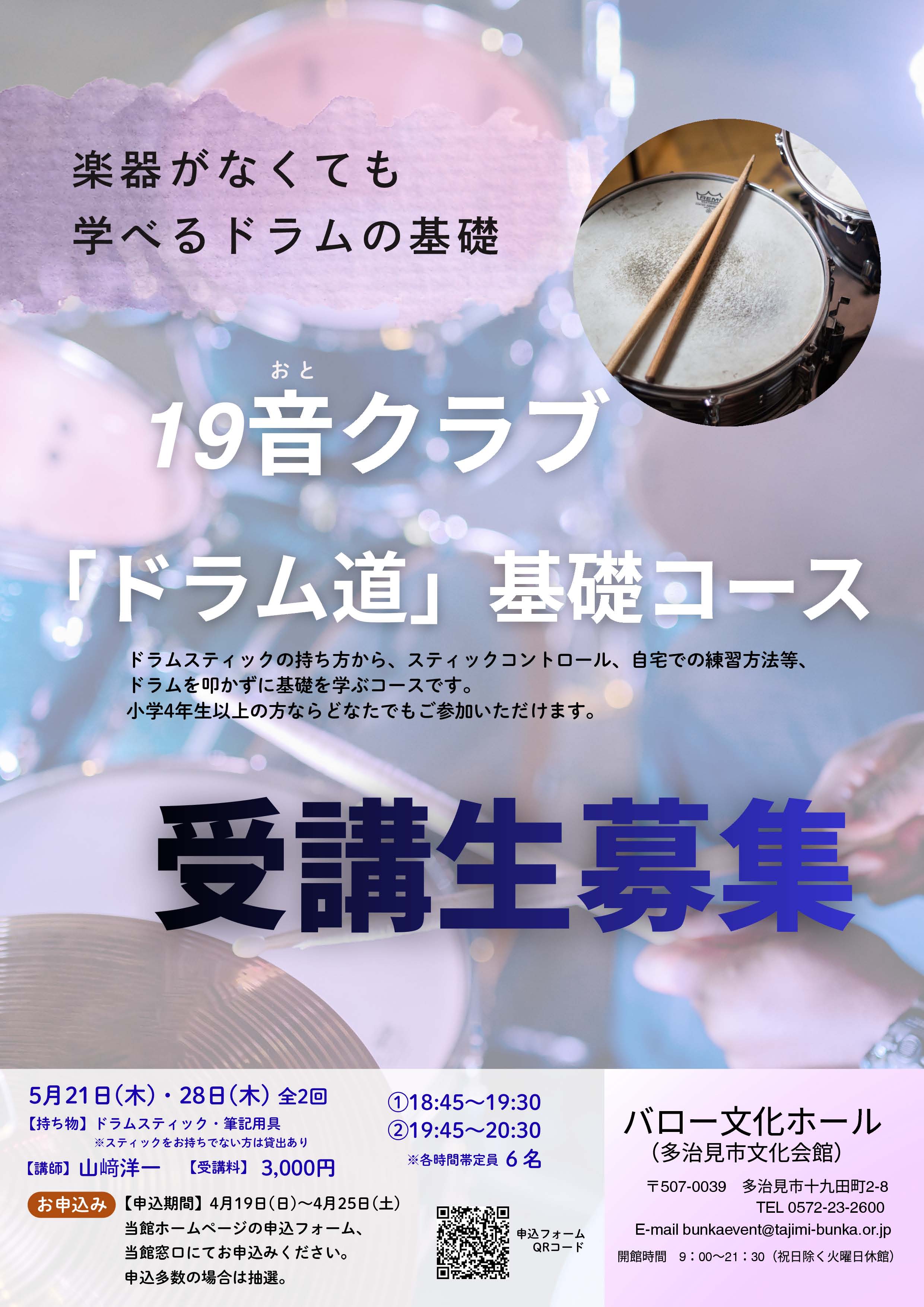 19音クラブ「ドラム道」基礎コース