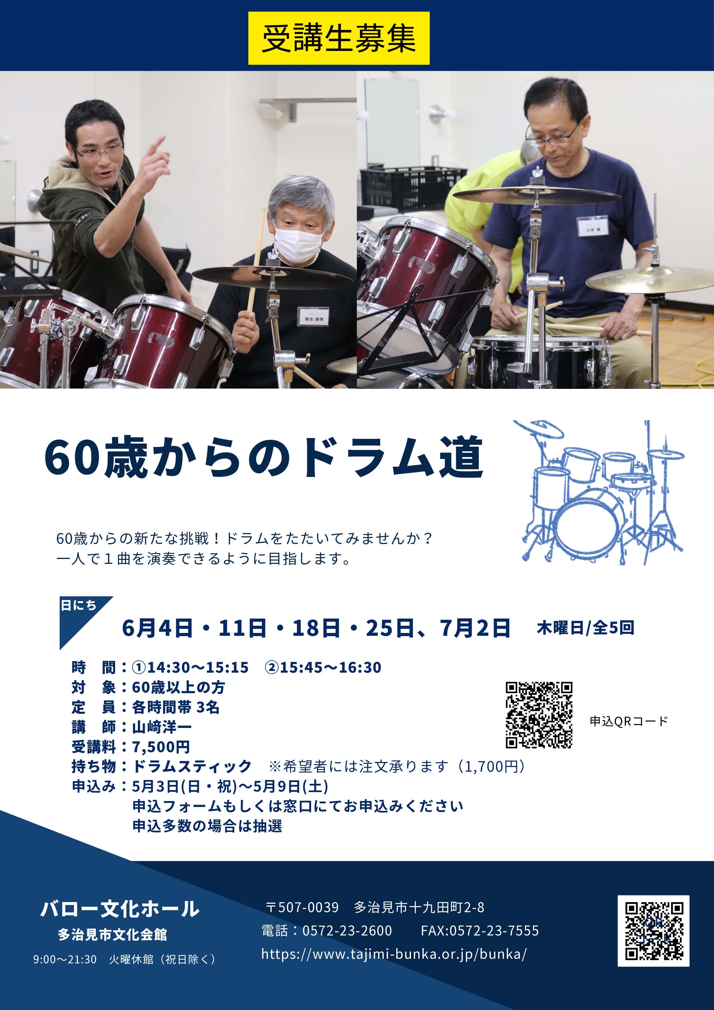 60歳からのドラム道