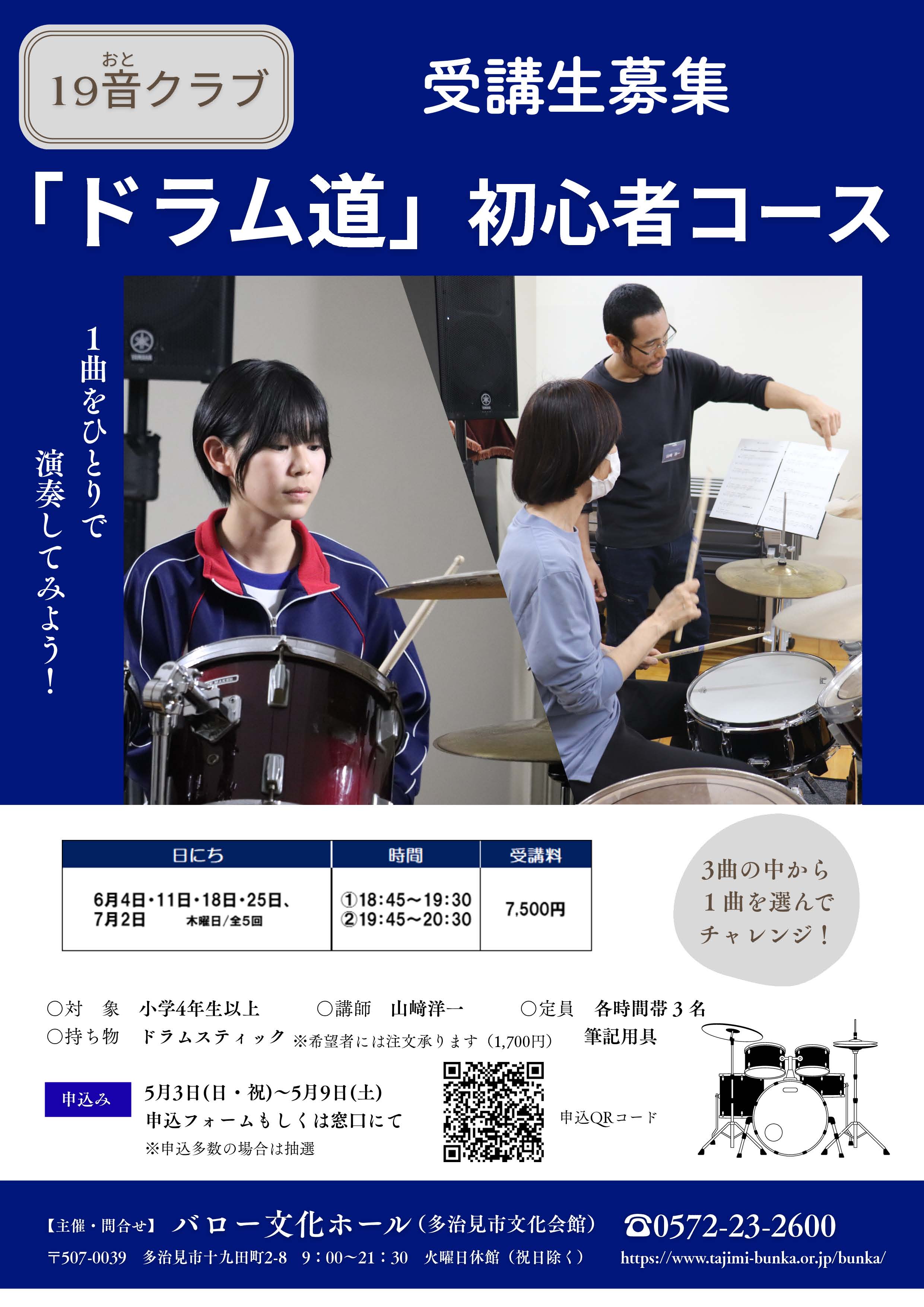 19音クラブ「ドラム道」初心者コース