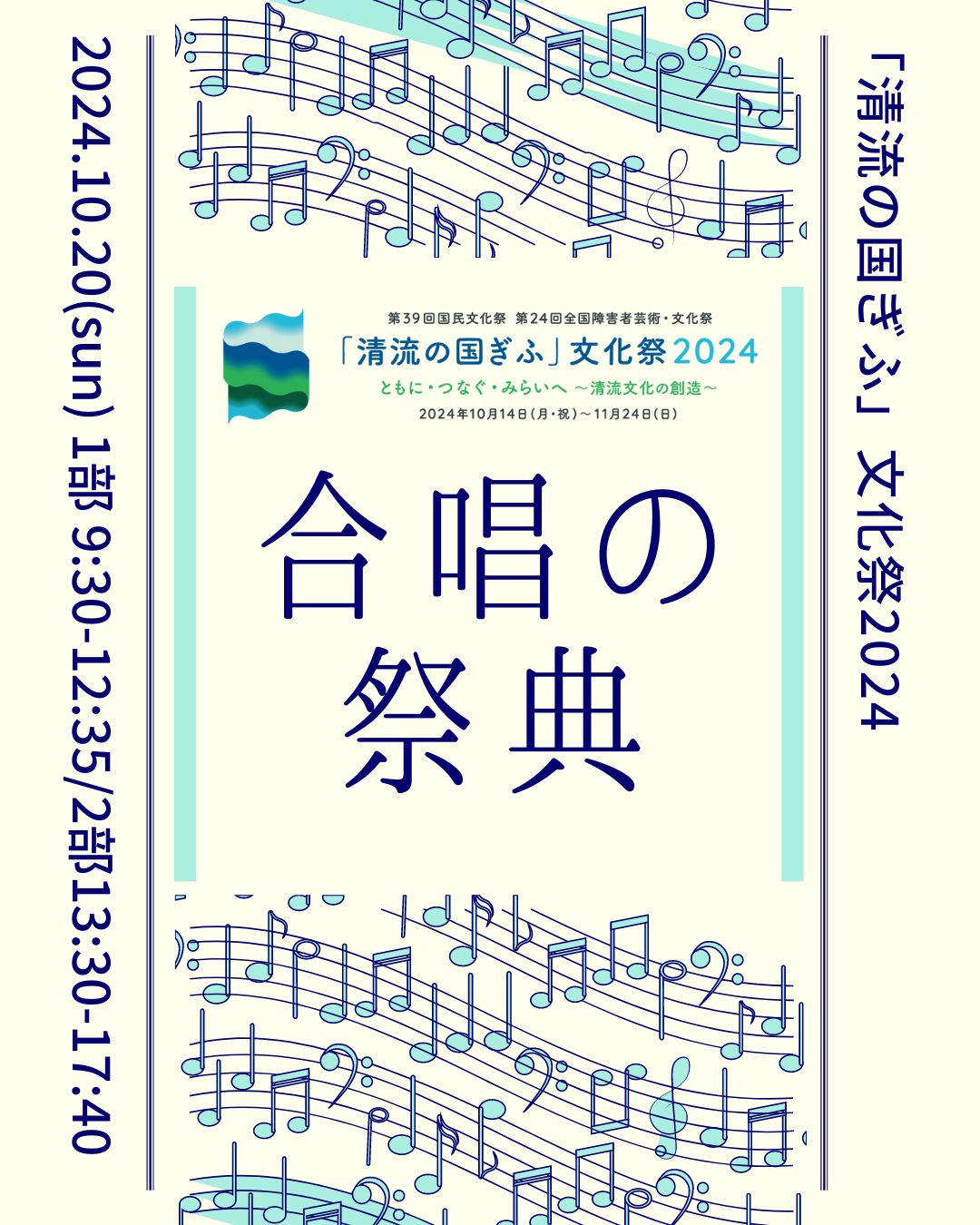 「清流の国ぎふ」文化祭２０２４ 合唱の祭典