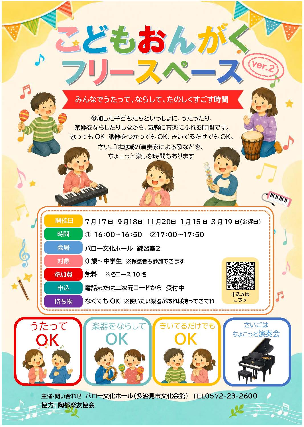 こどもおんがくフリースペースver.2